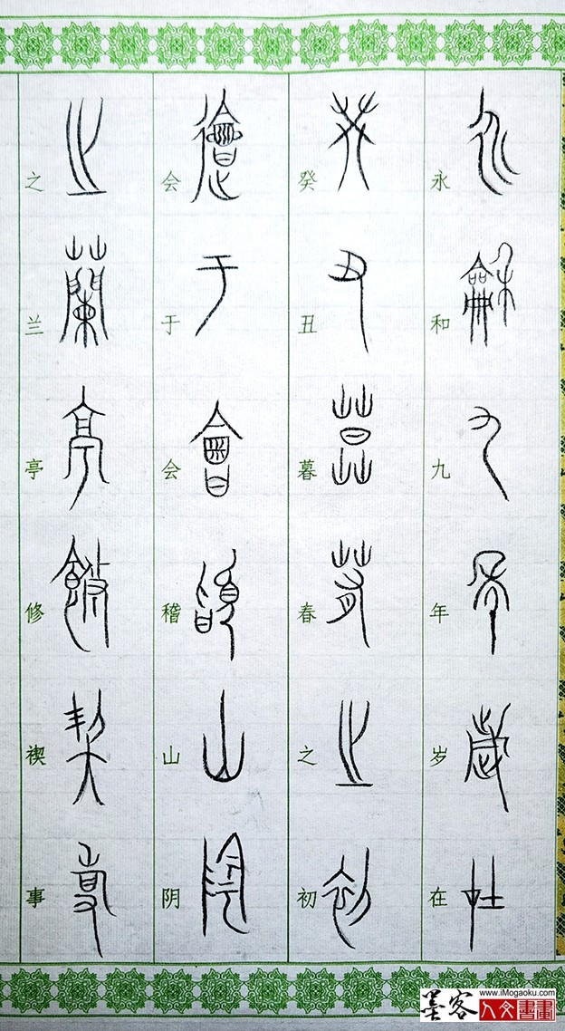 张彦中书法中山篆 (18)M