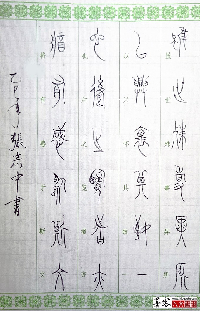 张彦中书法中山篆 (37)M