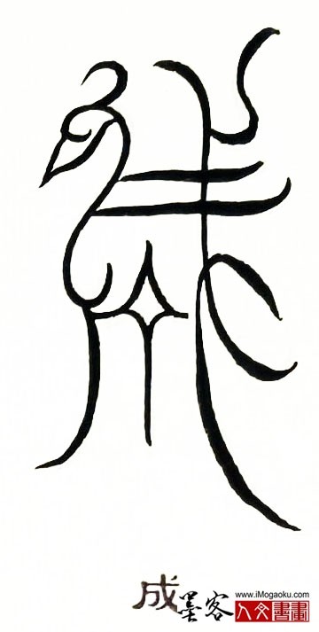 张彦中书法鸟虫篆 (成)