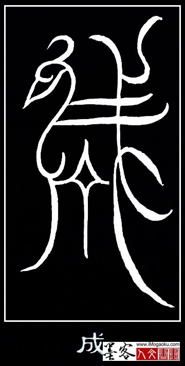 张彦中书法鸟虫篆 (成)白