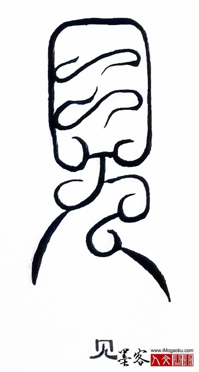 张彦中书法鸟虫篆 (见)