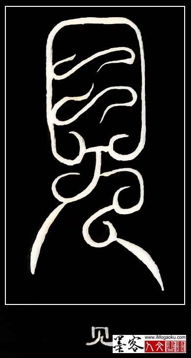 张彦中书法鸟虫篆 (见)白