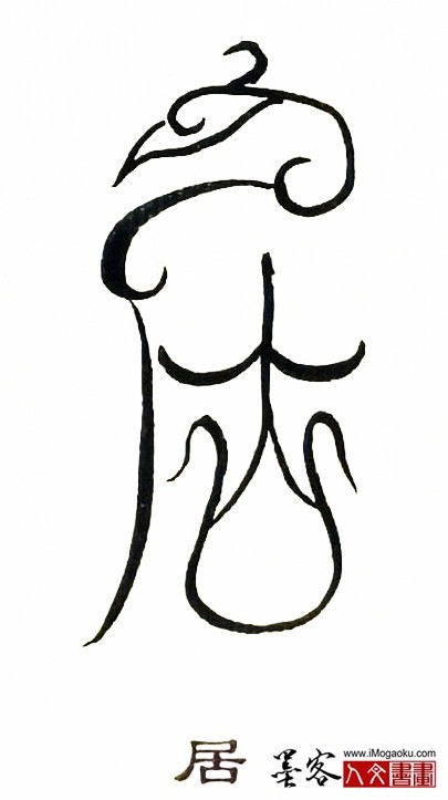 张彦中书法鸟虫篆 (居)