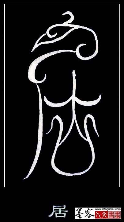 张彦中书法鸟虫篆 (居)白