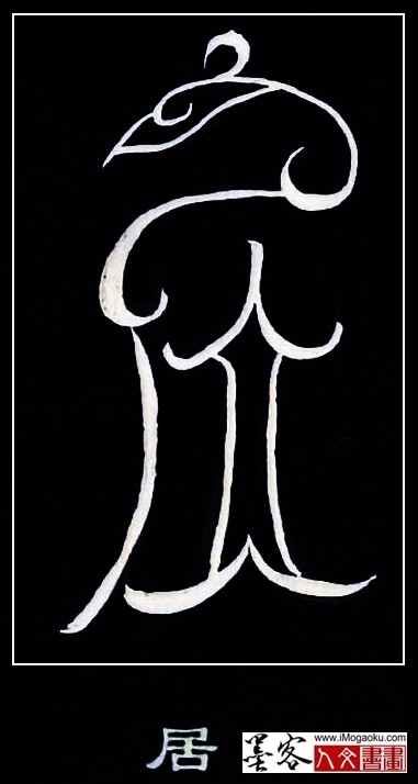 张彦中书法鸟虫篆 (居2)白