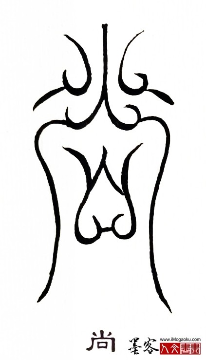 张彦中书法鸟虫篆 (尚)