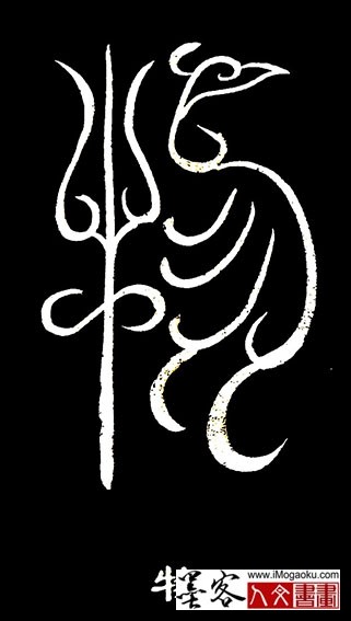 张彦中书法鸟虫篆 (物)白s