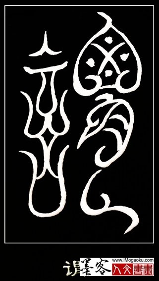 张彦中书法鸟虫篆 (谓)白s