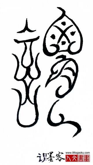 张彦中书法鸟虫篆 (谓)s