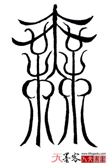 张彦中书法鸟虫篆 (无)s