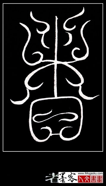 张彦中书法鸟虫篆 (者2)白s