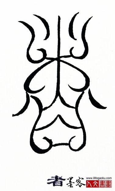 张彦中书法鸟虫篆 (者)s