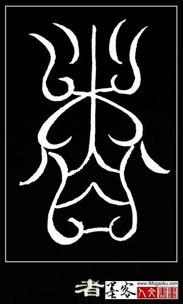 张彦中书法鸟虫篆 (者)白s