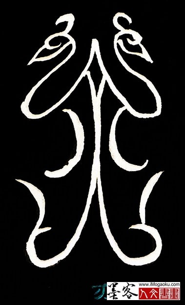 张彦中书法鸟虫篆 (亦)白s