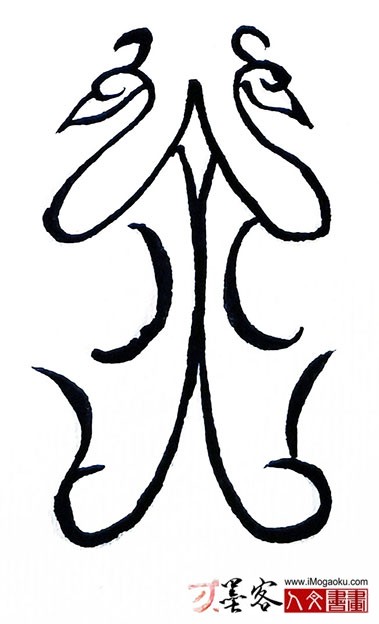 张彦中书法鸟虫篆 (亦)s