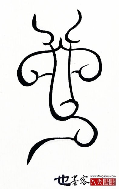 张彦中书法鸟虫篆 (也)s