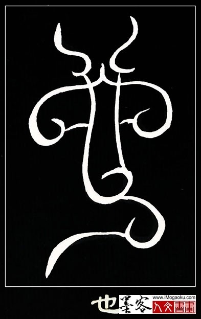 张彦中书法鸟虫篆 (也)白s