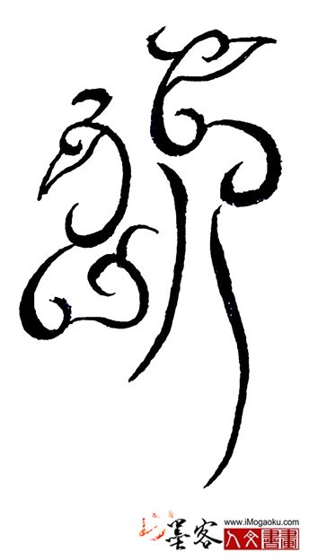 张彦中书法鸟虫篆 (以)s