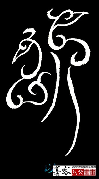 张彦中书法鸟虫篆 (以)白s