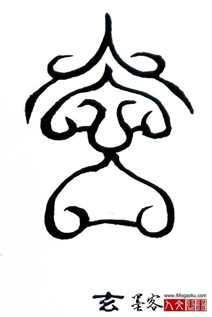 张彦中书法鸟虫篆 (玄)s