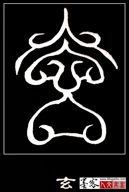 张彦中书法鸟虫篆 (玄)白s