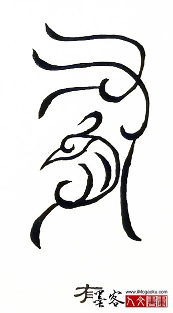 张彦中书法鸟虫篆 (有2)s