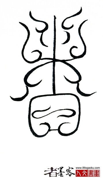 张彦中书法鸟虫篆 (者2)s