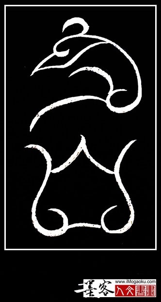 张彦中书法鸟虫篆 (名)白S