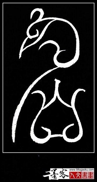 张彦中书法鸟虫篆 (名2)白S