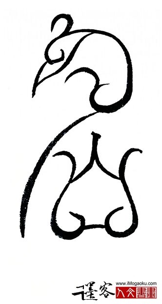 张彦中书法鸟虫篆 (名2)S