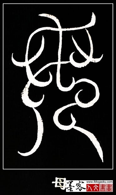 张彦中书法鸟虫篆 (母)白S