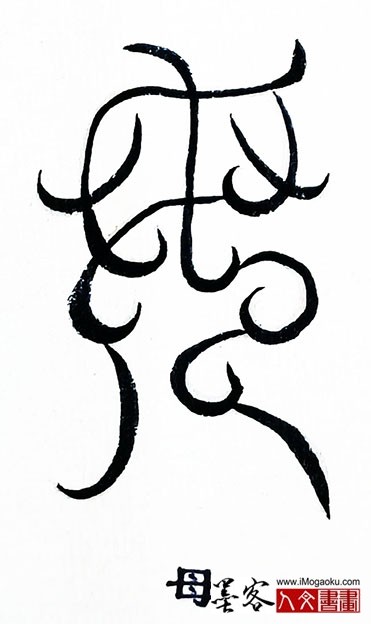 张彦中书法鸟虫篆 (母)S