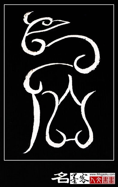 张彦中书法鸟虫篆 (名4)白S