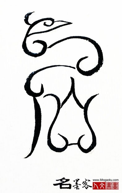 张彦中书法鸟虫篆 (名4)S