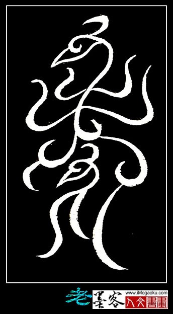 张彦中书法鸟虫篆 (老)白S