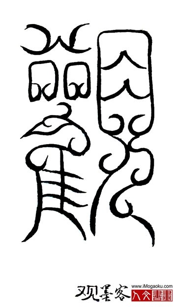 张彦中书法鸟虫篆 (观)S