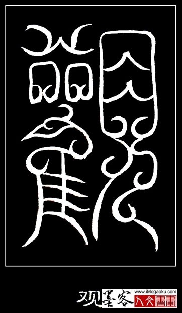 张彦中书法鸟虫篆 (观)白S