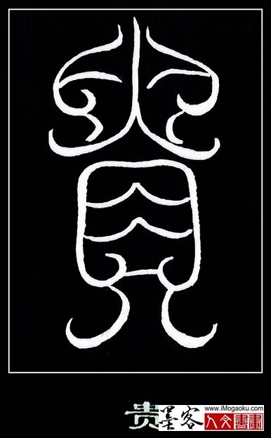 张彦中书法鸟虫篆 (贵)白S