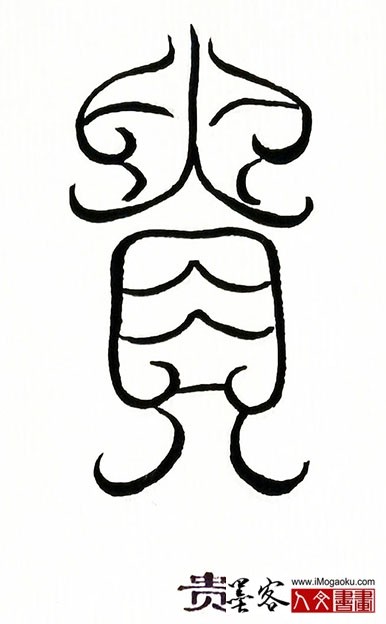 张彦中书法鸟虫篆 (贵)S