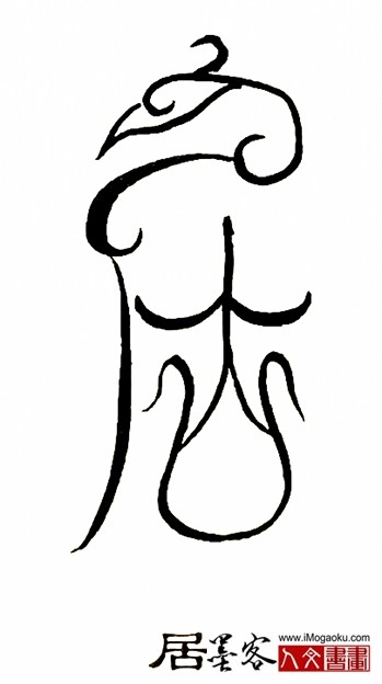 张彦中书法鸟虫篆 (居)S