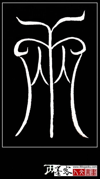 张彦中书法鸟虫篆 (两)白S