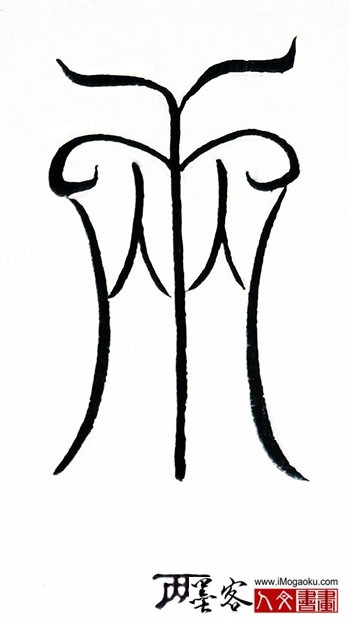 张彦中书法鸟虫篆 (两)S