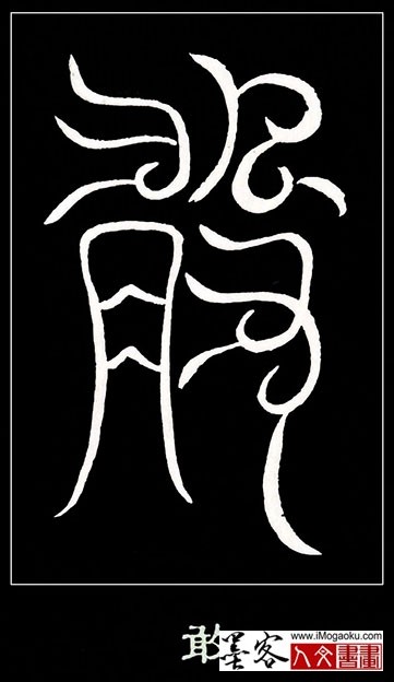 张彦中书法鸟虫篆 (敢)白S