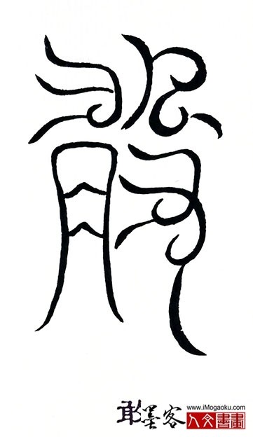 张彦中书法鸟虫篆 (敢)S