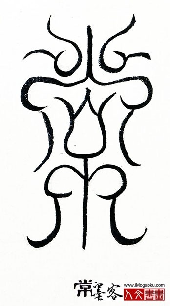 张彦中书法鸟虫篆 (常)S