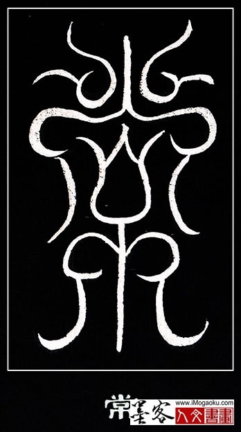 张彦中书法鸟虫篆 (常)白S