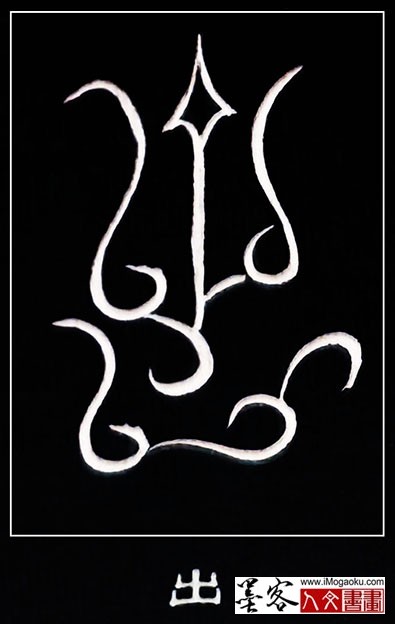 张彦中书法鸟虫篆 (出)白S