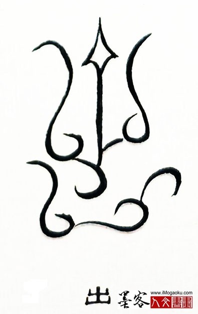 张彦中书法鸟虫篆 (出)S