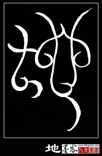 张彦中书法鸟虫篆 (地)白S