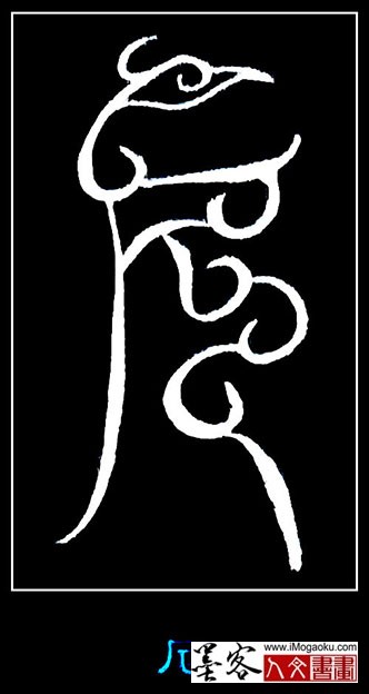 张彦中书法鸟虫篆 (厄)白S